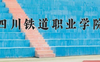 2024年四川铁道职业学院招生章程，附办学层次和录取规则