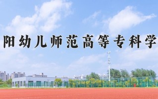 2024年安阳幼儿师范高等专科学校招生章程，附办学层次和录取规则