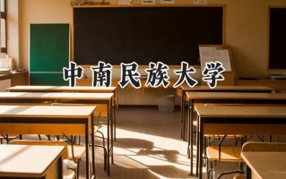 2024中南民族大学录取分数线：宁夏最低432分