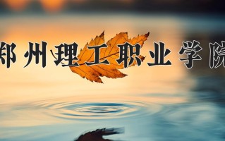 2024年郑州理工职业学院招生章程，附办学层次和录取规则