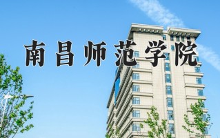 南昌师范学院一年学费多少钱及各专业的收费标准(2025参考）