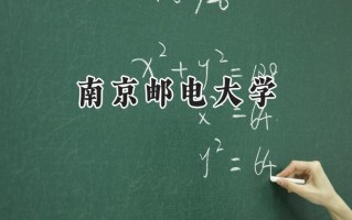南京邮电大学2024在浙江录取分数线是多少？最低629分/最高648分