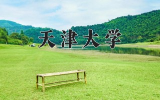 2024年天津大学招生章程，附办学层次和录取规则