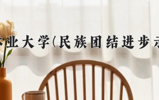西南林业大学(民族团结进步示范班)一年学费多少钱及各专业的收费标准(2025参考）