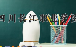 2025年四川长江职业学院在河南计划招生人数（附学费及专业录取分)