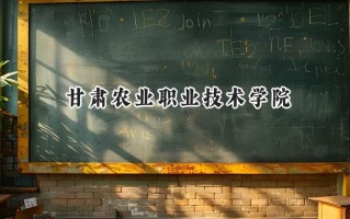 甘肃农业职业技术学院2024在青海录取分数线是多少？最低279分/最高313分