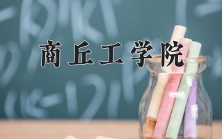 商丘工学院一年学费多少钱及各专业的收费标准(2025参考）