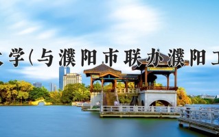 河南大学(与濮阳市联办濮阳工学院)一年学费多少钱及各专业的收费标准(2025参考）