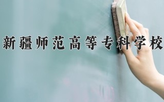 2024年新疆师范高等专科学校招生章程，附办学层次和录取规则