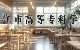 2025年镇江市高等专科学校在新疆计划招生人数（附学费及专业录取分)