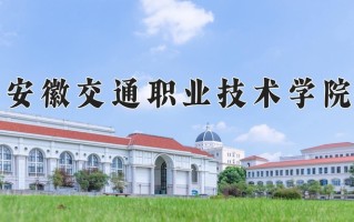 2024年安徽交通职业技术学院招生章程，附办学层次和录取规则