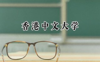 2024香港中文大学录取分数线：江苏最低629分