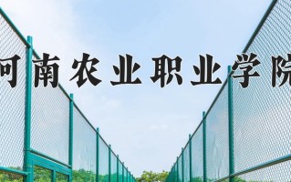 河南农业职业学院一年学费多少钱及各专业的收费标准(2025参考）