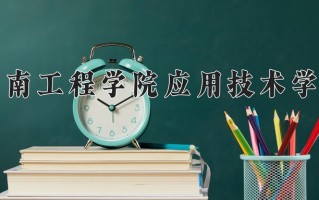2025年湖南工程学院应用技术学院在四川计划招生人数（附学费及专业录取分)