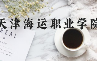 2024年天津海运职业学院招生章程，附办学层次和录取规则