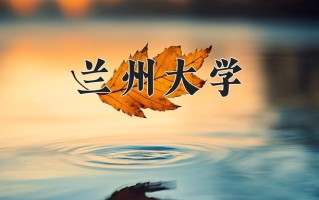 2024兰州大学排名-最新全国排名第33位