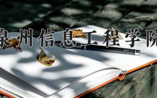 2025年泉州信息工程学院在四川计划招生人数（附学费及专业录取分)