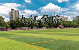 2024年九江学院招生章程，附办学层次和录取规则