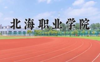 北海职业学院一年学费多少钱及各专业的收费标准(2025参考）