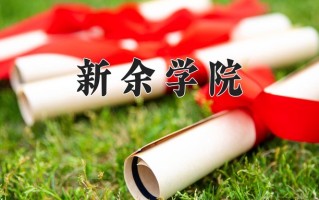 2025年新余学院在新疆计划招生人数（附学费及专业录取分)