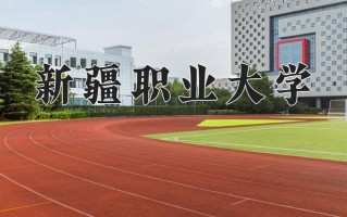 新疆职业大学一年学费多少钱及各专业的收费标准(2025参考）
