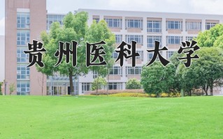 2024年贵州医科大学招生章程，附办学层次和录取规则