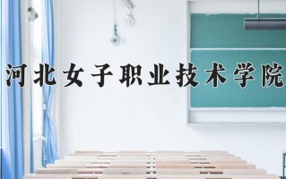 2024年河北女子职业技术学院招生章程，附办学层次和录取规则