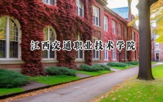 江西交通职业技术学院2024在山东录取分数线是多少？最低425分/最高432分