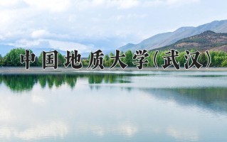 辽宁考生多少分能上中国地质大学(武汉)？2025最低588分