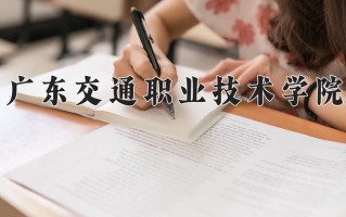 2024年广东交通职业技术学院招生章程，附办学层次和录取规则
