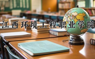 江西环境工程职业学院一年学费多少钱及各专业的收费标准(2025参考）