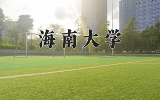 2024海南大学录取分数线：浙江最低549分