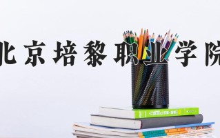 2024年北京培黎职业学院招生章程，附办学层次和录取规则