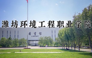 潍坊环境工程职业学院一年学费多少钱及各专业的收费标准(2025参考）