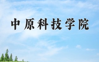 中原科技学院一年学费多少钱及各专业的收费标准(2025参考）