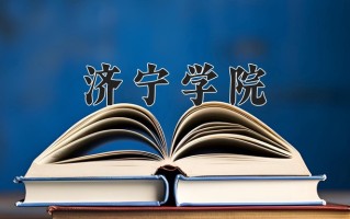 2024年济宁学院招生章程，附办学层次和录取规则