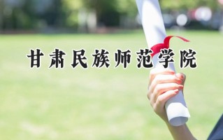 甘肃民族师范学院2024在青海录取分数线是多少？最低357分/最高429分