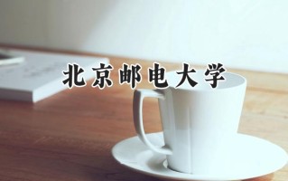 2024北京邮电大学录取分数线：河南最低592分
