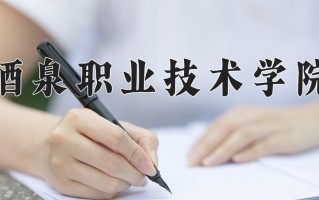 2024年酒泉职业技术学院招生章程，附办学层次和录取规则