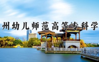 2024年苏州幼儿师范高等专科学校招生章程，附办学层次和录取规则