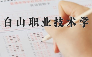 2024年长白山职业技术学院招生章程，附办学层次和录取规则