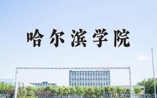 2024年哈尔滨学院招生章程，附办学层次和录取规则
