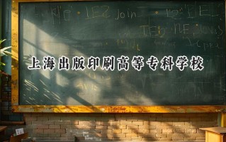 2024上海出版印刷高等专科学校录取分数线：江苏最低441分