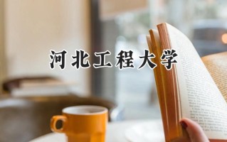 2024河北工程大学录取分数线：宁夏最低429分