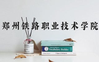 2024年郑州铁路职业技术学院招生章程，附办学层次和录取规则