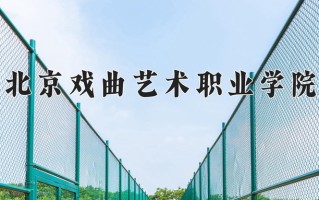 2024年北京戏曲艺术职业学院招生章程，附办学层次和录取规则
