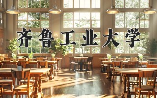 齐鲁工业大学一年学费多少钱及各专业的收费标准(2025参考）