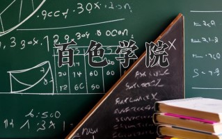百色学院全国排名和最强专业解析
