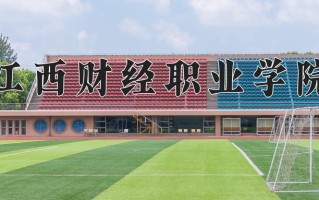 江西财经职业学院一年学费多少钱及各专业的收费标准(2025参考）
