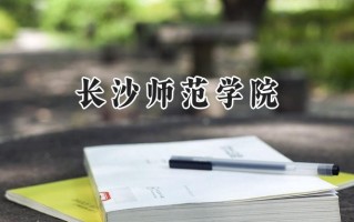 2024长沙师范学院录取分数线：河南最低502分